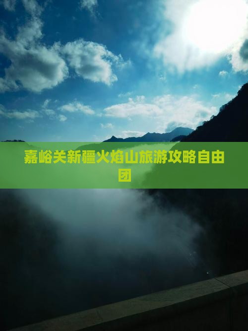 嘉峪关去新疆火焰山自由团