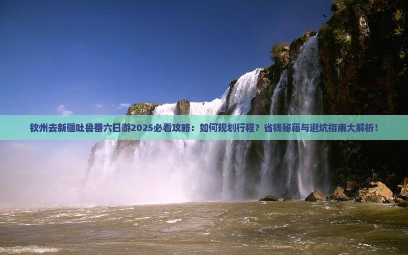 钦州去新疆吐鲁番六日游