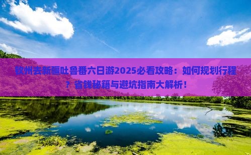 钦州去新疆吐鲁番六日游