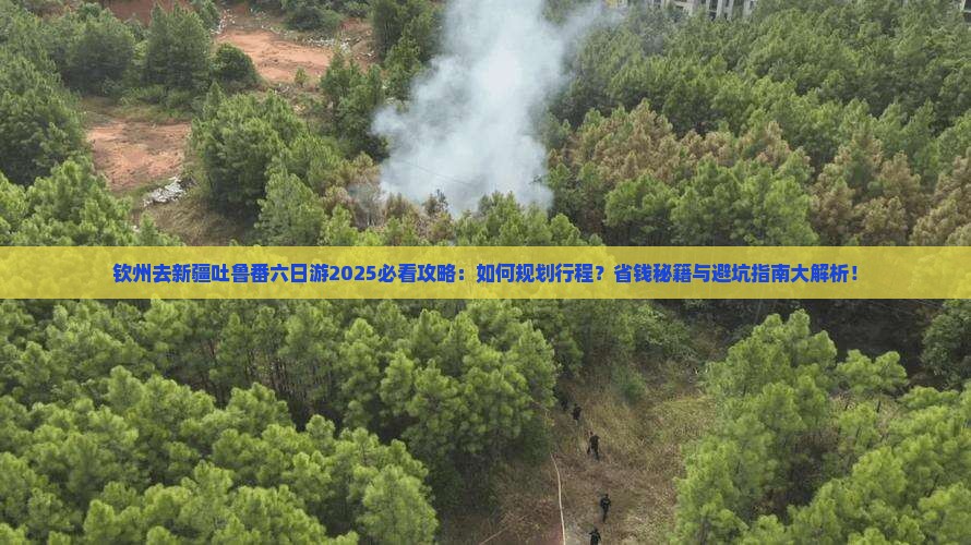 钦州去新疆吐鲁番六日游