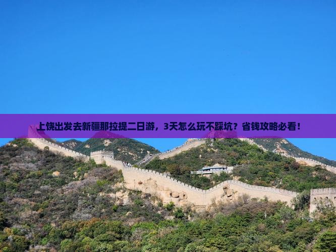 上饶去新疆那拉提二日游