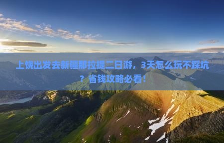 上饶去新疆那拉提二日游