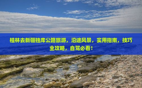 桂林去新疆独库公路旅游