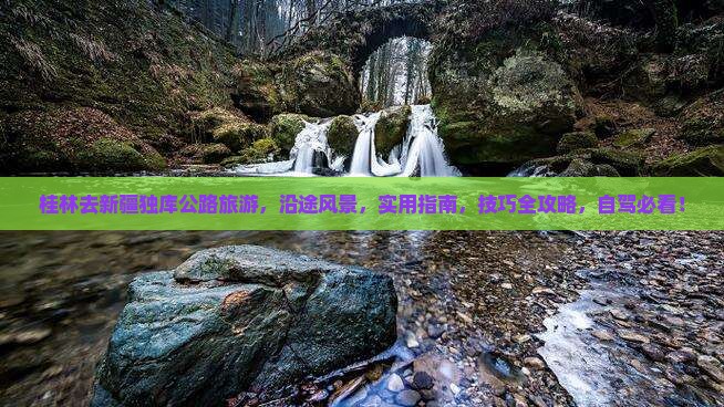 桂林去新疆独库公路旅游