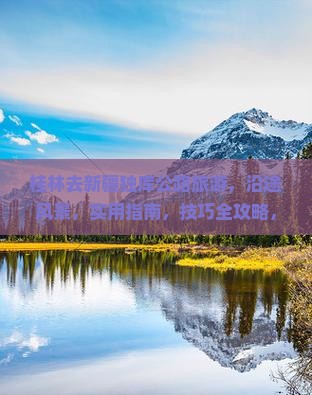 桂林去新疆独库公路旅游