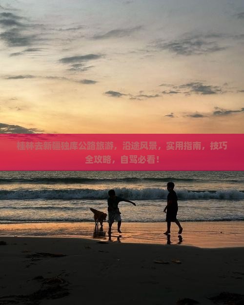 桂林去新疆独库公路旅游