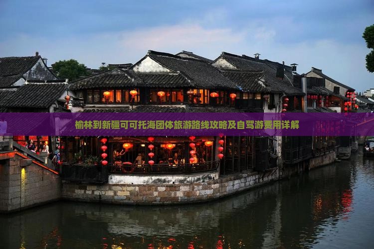 榆林到新疆可可托海团体旅游