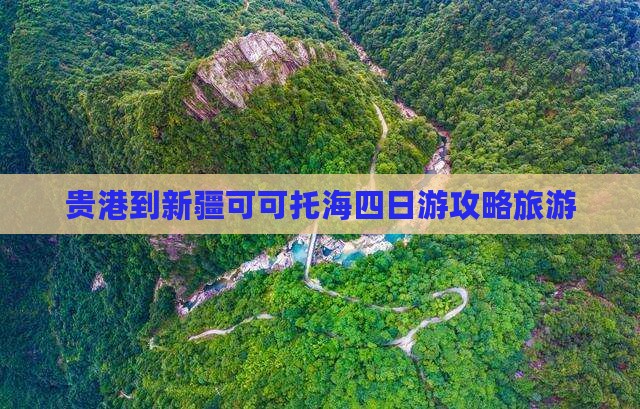 贵港到新疆可可托海四日游