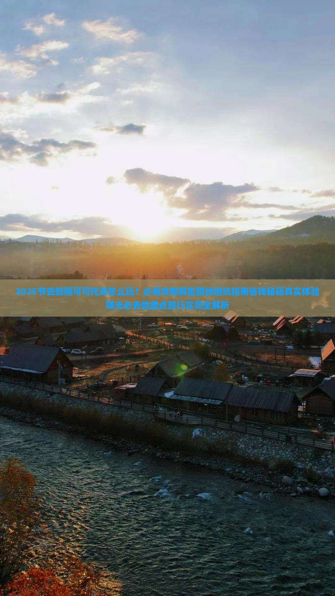 国庆节到新疆可可托海必去地
