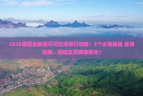 南阳到新疆可可托海旅行社