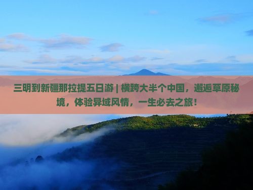 三明到新疆那拉提五日游
