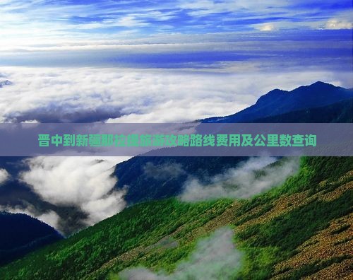 晋中到新疆那拉提旅游