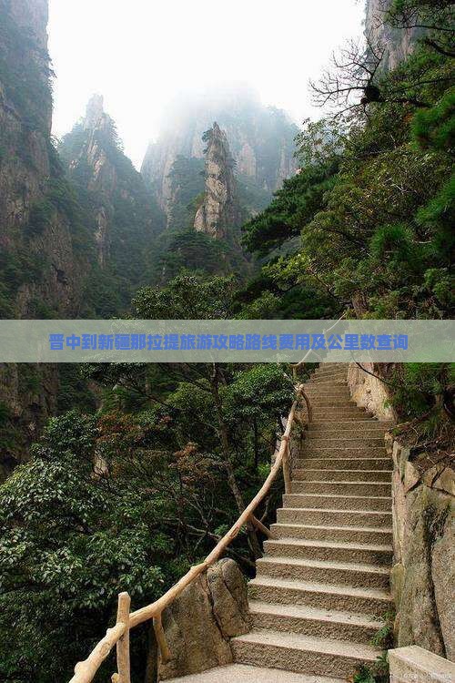 晋中到新疆那拉提旅游