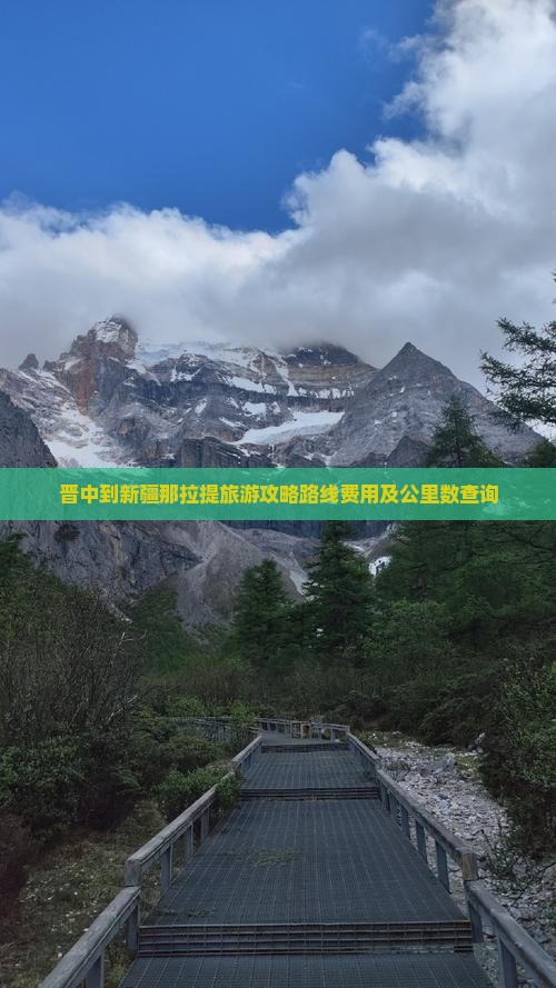 晋中到新疆那拉提旅游
