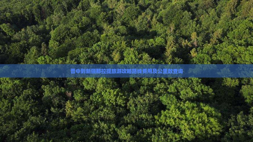 晋中到新疆那拉提旅游