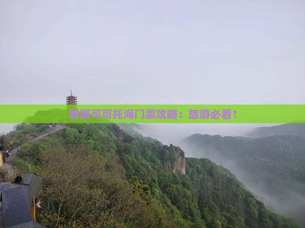 海南省直辖到新疆可可托海门票