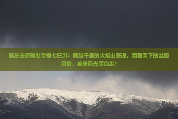 崇左去新疆吐鲁番七日游