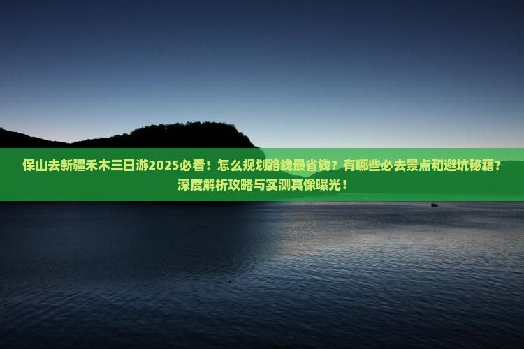 保山去新疆禾木三日游