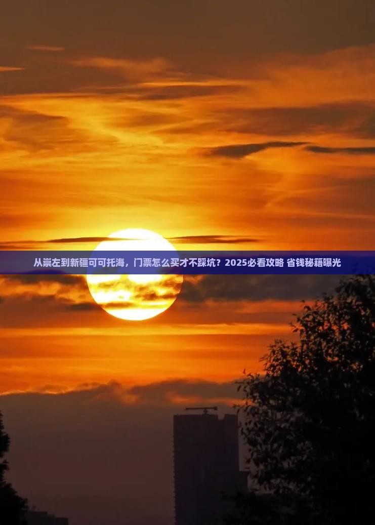 崇左去新疆可可托海门票