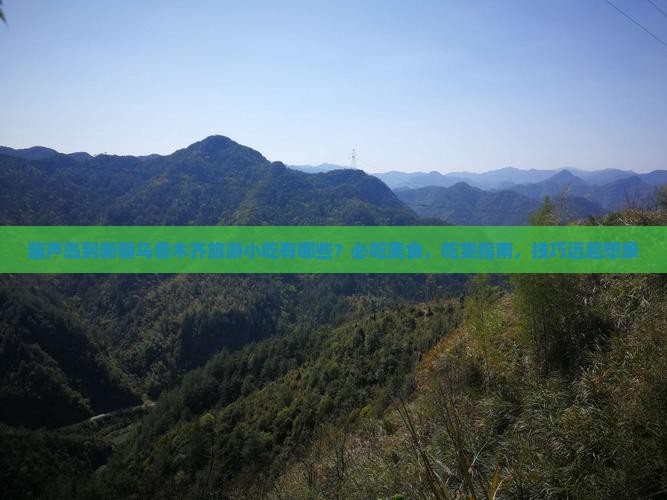 葫芦岛到新疆乌鲁木齐旅游小吃