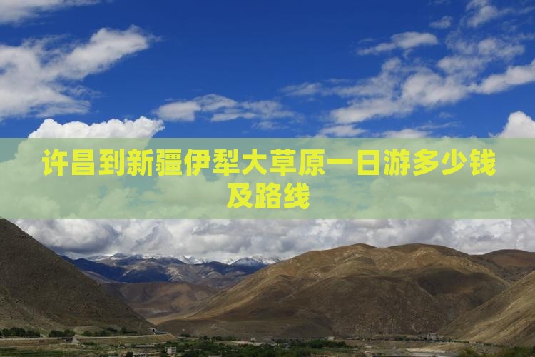 许昌到新疆伊犁大草原一日