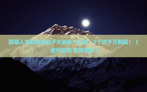 邵阳去新疆独山子大峡谷一日