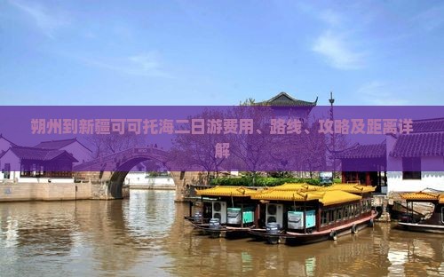 朔州到新疆可可托海二日游