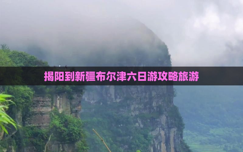 揭阳到新疆布尔津六日游