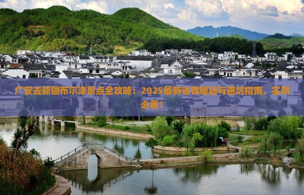 广安去新疆布尔津景点