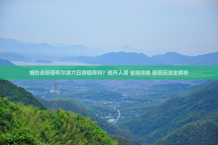 烟台去新疆布尔津六日游