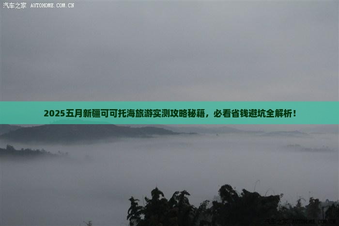 五月到新疆可可托海旅游