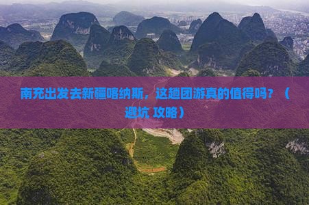 南充去新疆喀纳斯团体旅游