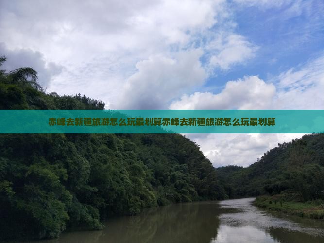 赤峰去新疆旅游