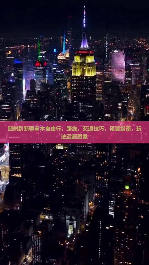 随州到新疆禾木自由行