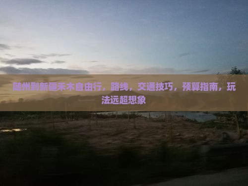 随州到新疆禾木自由行