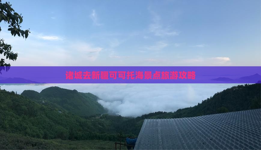 诸城去新疆可可托海必去地