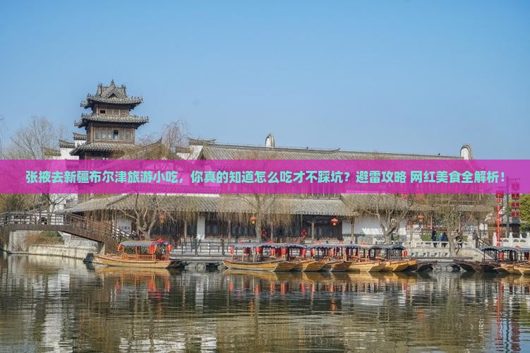 张掖去新疆布尔津旅游小吃