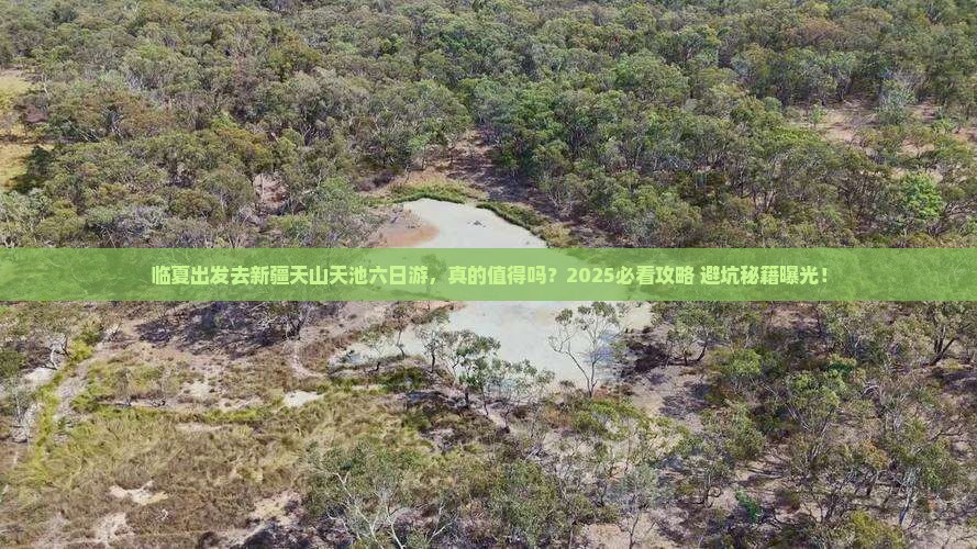 临夏去新疆天山天池六日游
