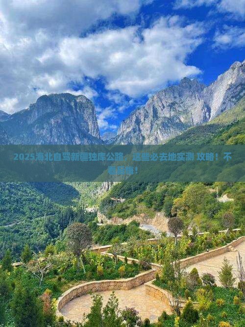 海北到新疆独库公路必去地