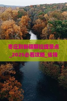 枣庄到新疆那拉提景点