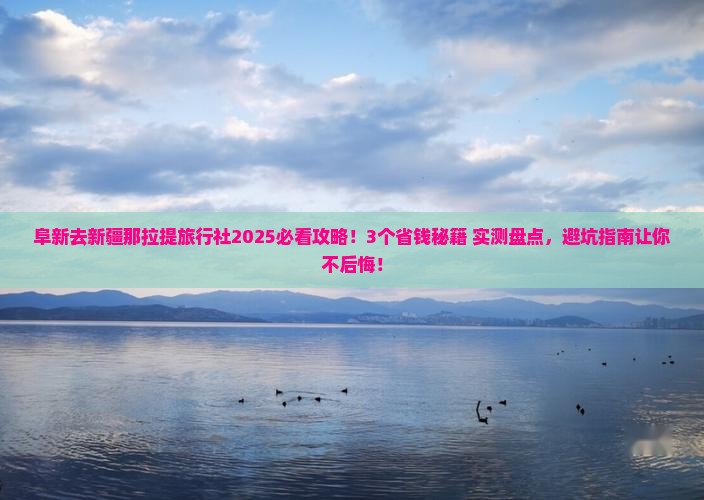 阜新去新疆那拉提旅行社