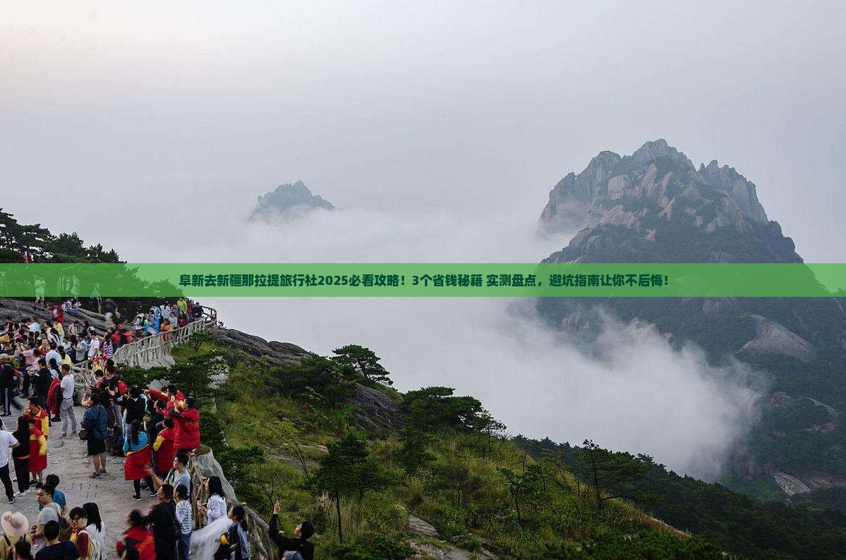 阜新去新疆那拉提旅行社