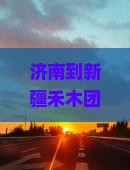 济南到新疆禾木团体旅游