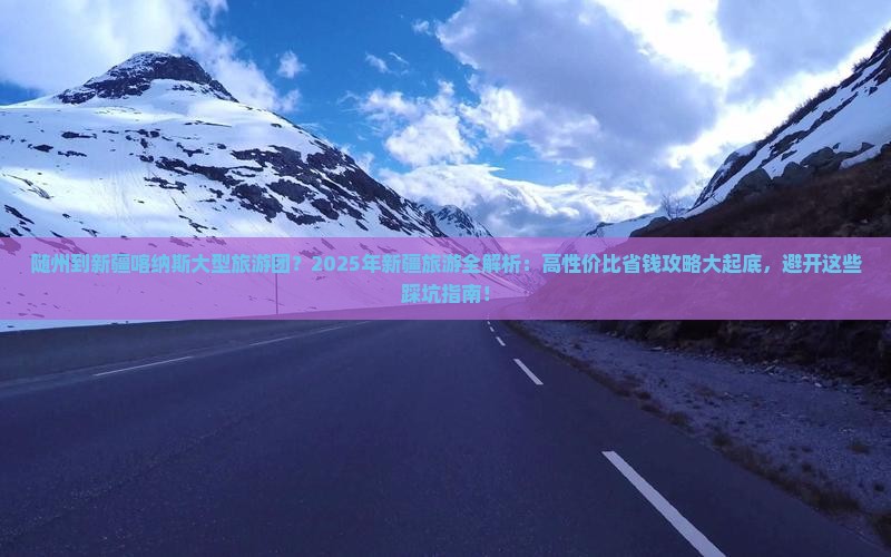 随州到新疆喀纳斯大型旅游团