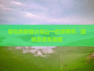 绥化到新疆火焰山一日