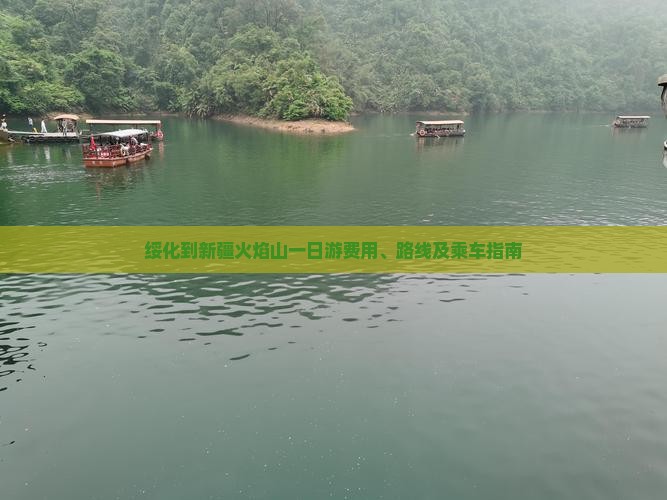 绥化到新疆火焰山一日