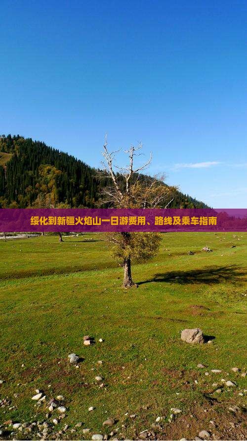 绥化到新疆火焰山一日