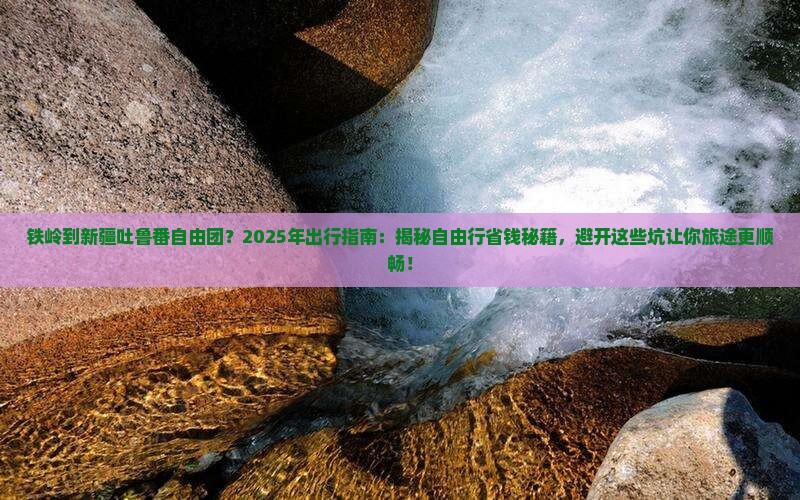 铁岭到新疆吐鲁番自由团