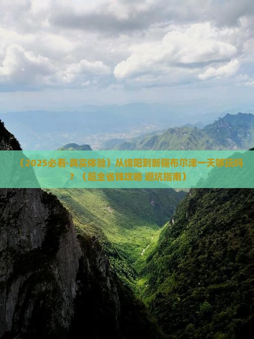 绵阳到新疆布尔津一日
