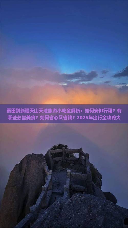 莆田到新疆天山天池旅游小吃